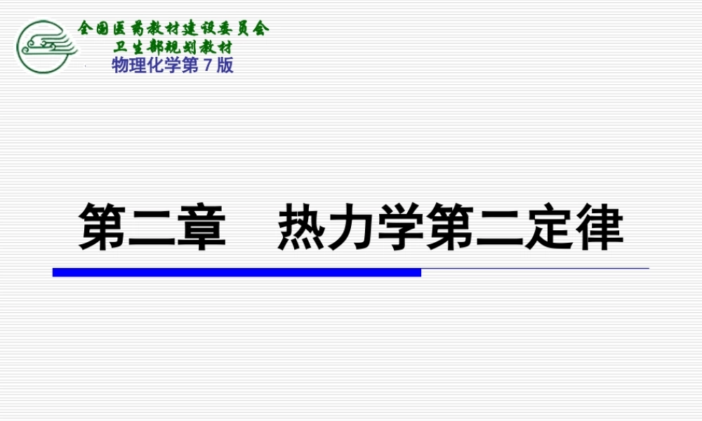 第二章热力学第二定律（第一节～第四节）.ppt