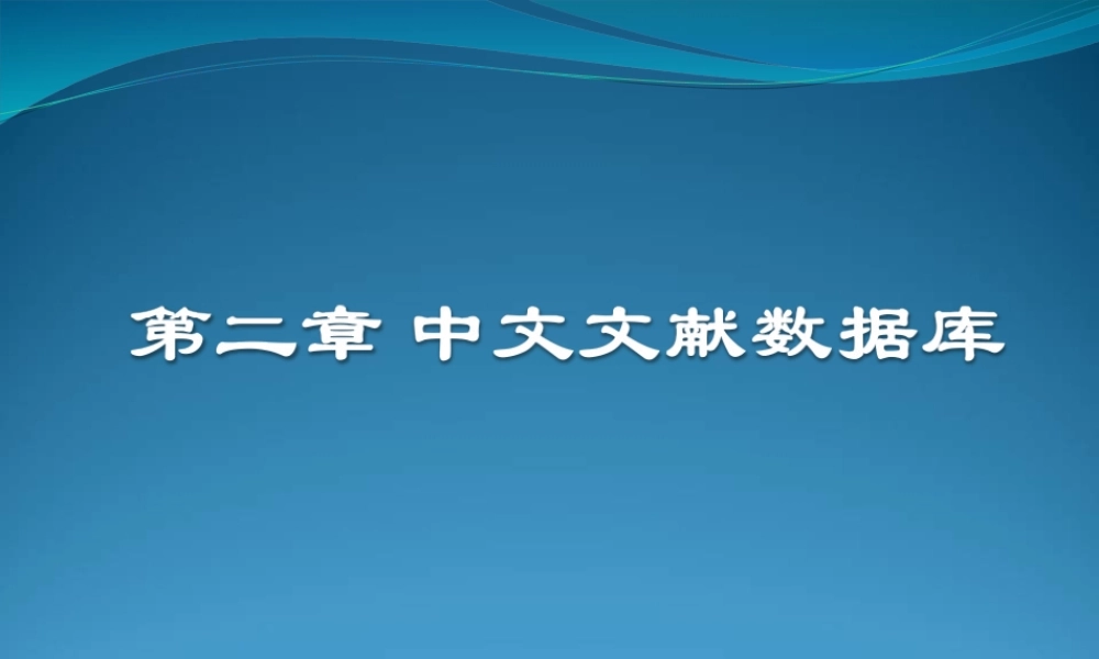 第二章 中文文献数据库.ppt