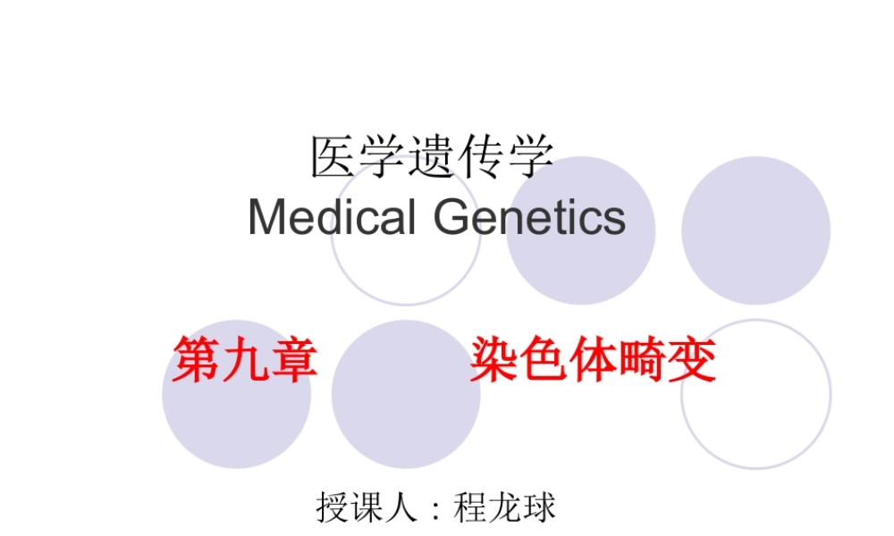 第九章染色体畸变 (2).ppt
