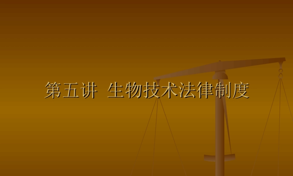 第六讲 生物技术法律制度09.ppt