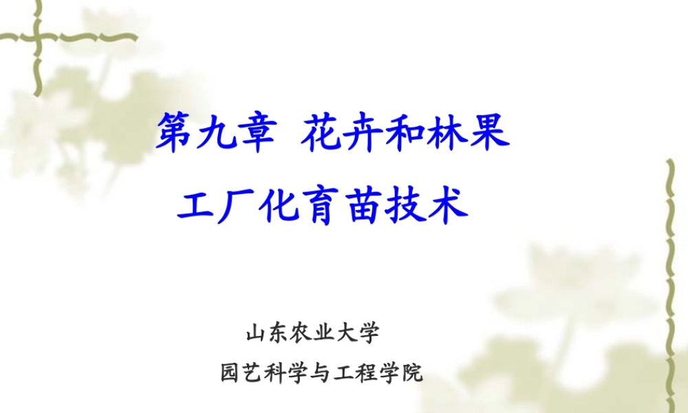第九章 花卉工厂化育苗技术.ppt