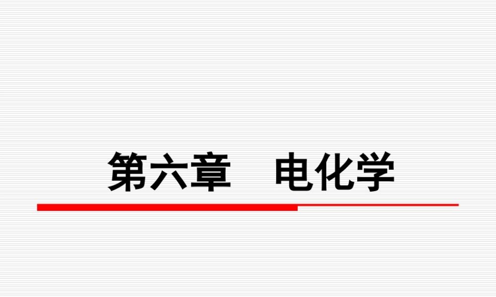第六章电化学（第五节～第七节）.ppt