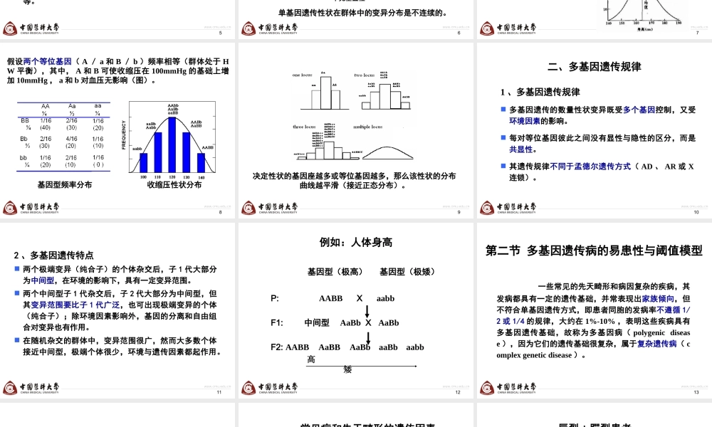 第七章 多基因遗传与常见复杂疾病.ppt