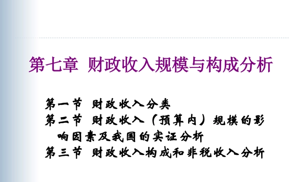 第七章 财政收入规模与构成分析.ppt