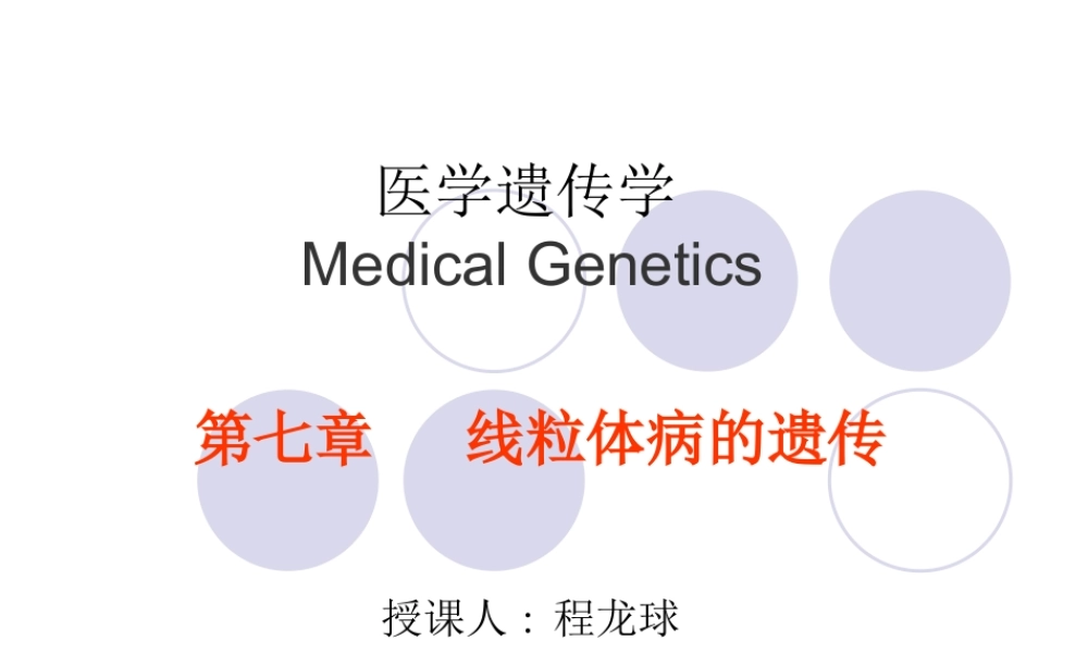 第七章线粒体病的遗传.ppt