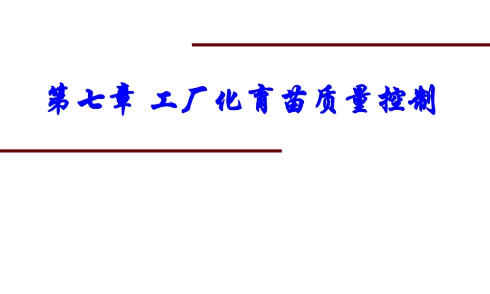 第七章 工厂化育苗质量控制.ppt