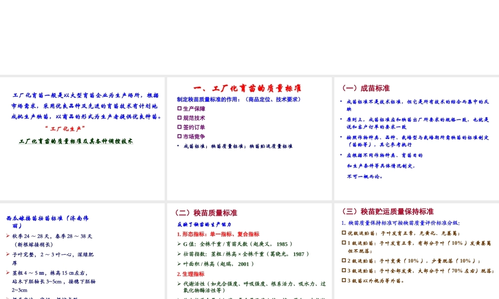 第七章 工厂化育苗质量控制.ppt