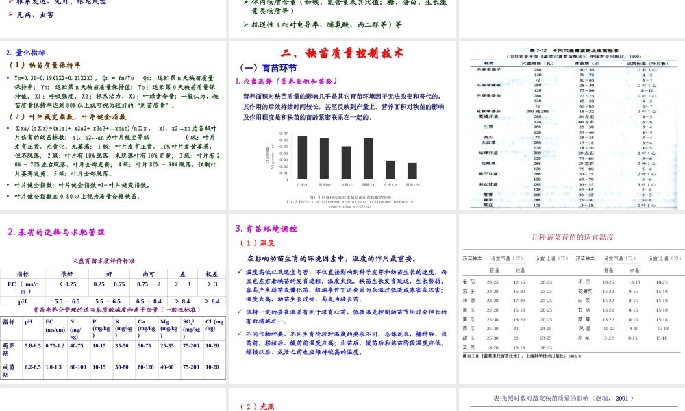 第七章 工厂化育苗质量控制.ppt