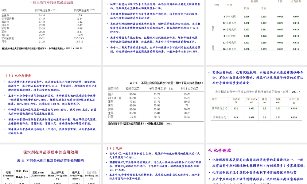 第七章 工厂化育苗质量控制.ppt