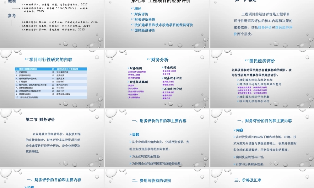 第七章 工程项目的经济评价-工程经济学.ppt