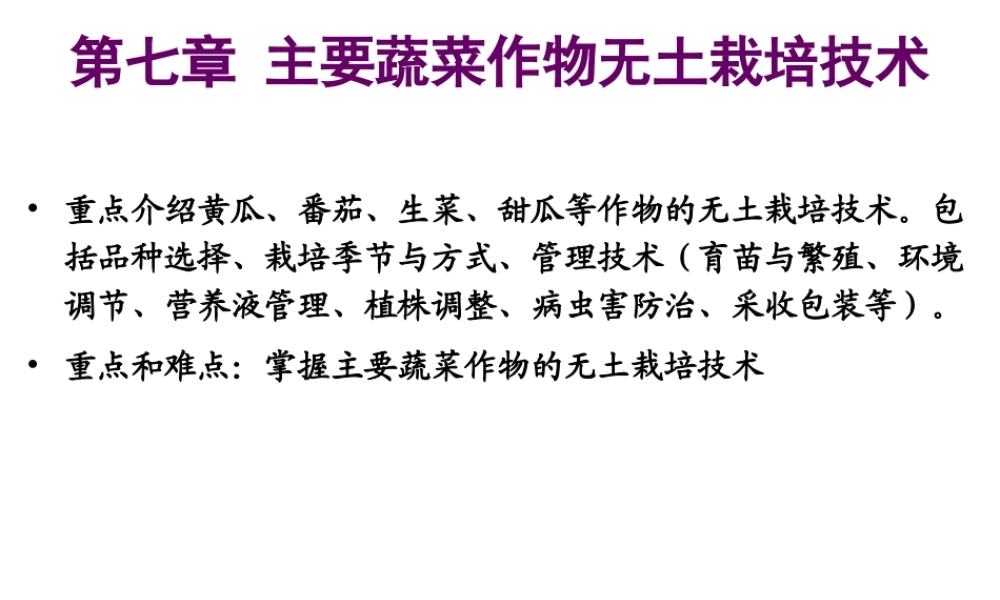 第七章 主要蔬菜作物无土栽培技术--黄瓜.ppt