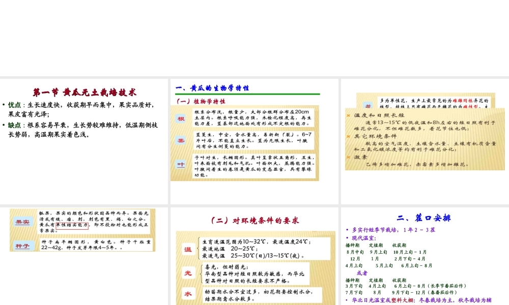 第七章 主要蔬菜作物无土栽培技术--黄瓜.ppt