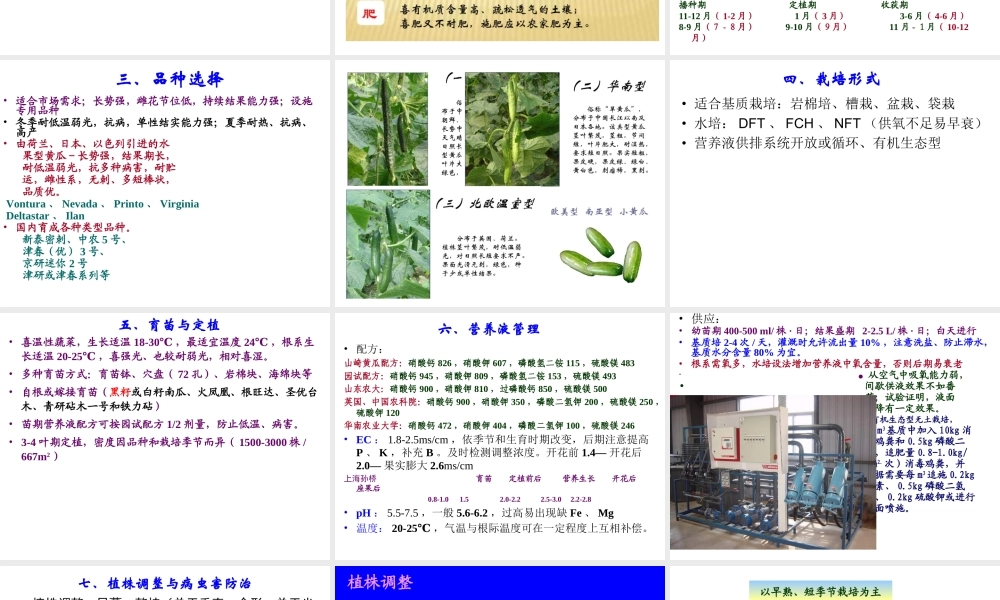 第七章 主要蔬菜作物无土栽培技术--黄瓜.ppt