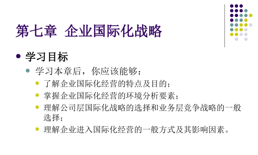 第七章 企业国际化战略.ppt