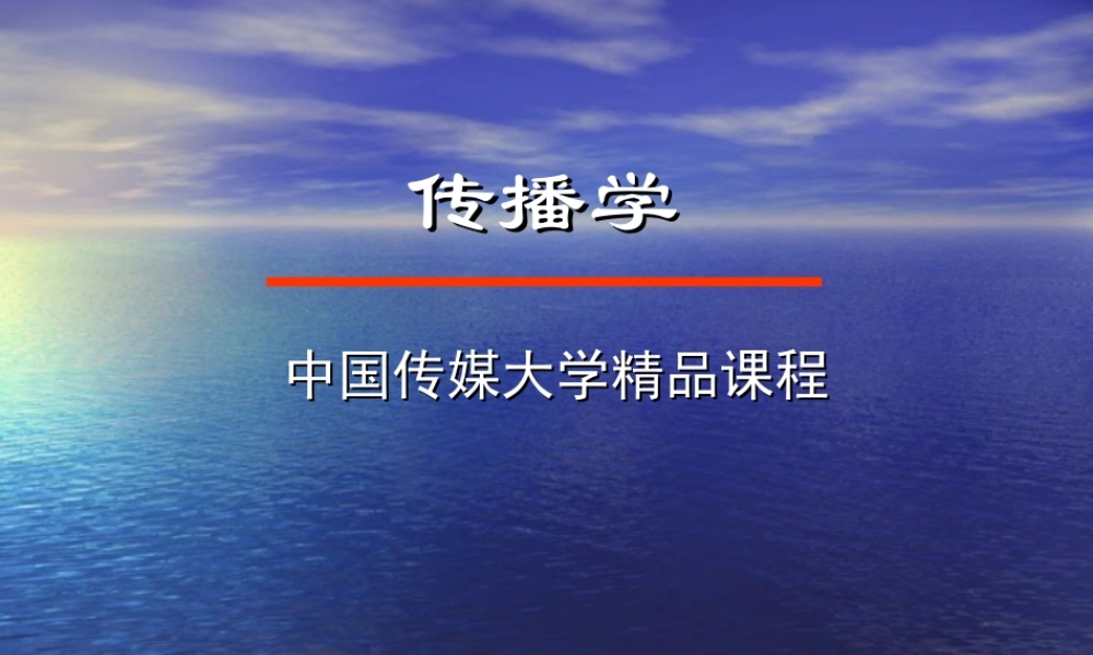 第三讲 传播的基本类型.ppt