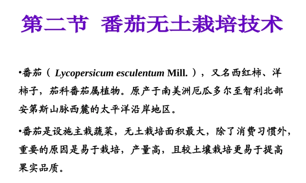 第七章 主要蔬菜作物无土栽培技术-番茄.ppt