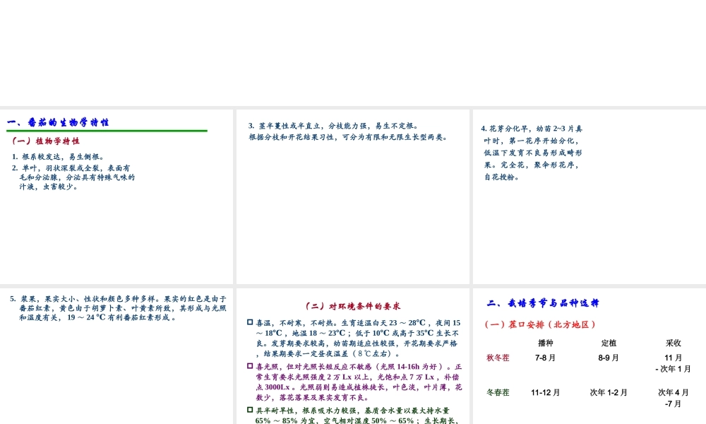 第七章 主要蔬菜作物无土栽培技术-番茄.ppt