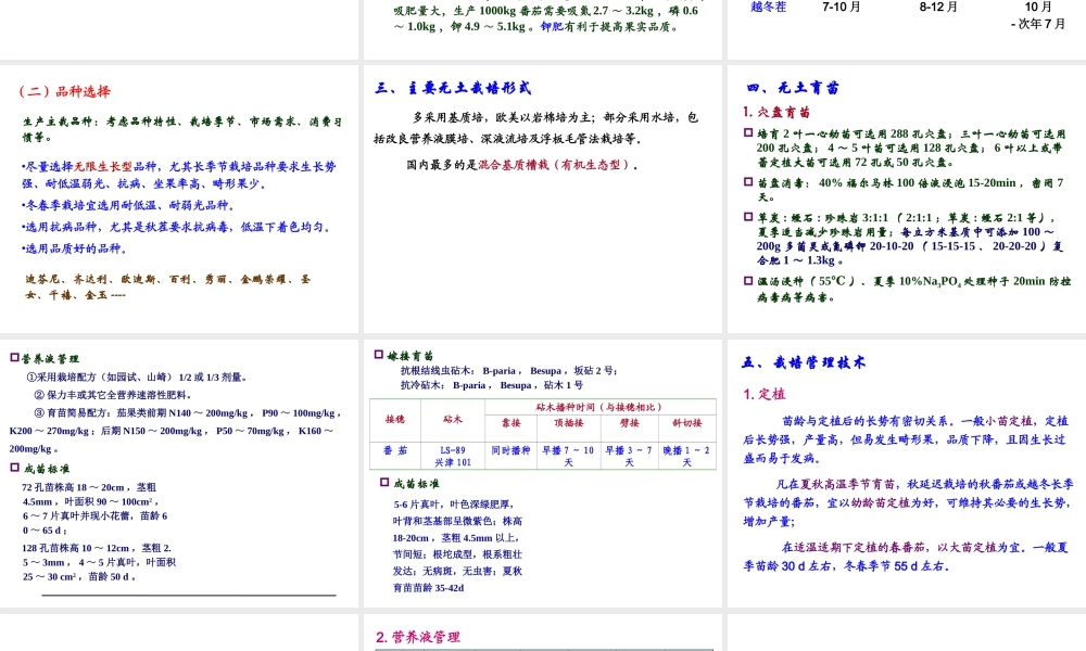 第七章 主要蔬菜作物无土栽培技术-番茄.ppt