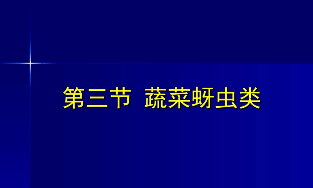 第三节 蔬菜蚜虫类-2.ppt