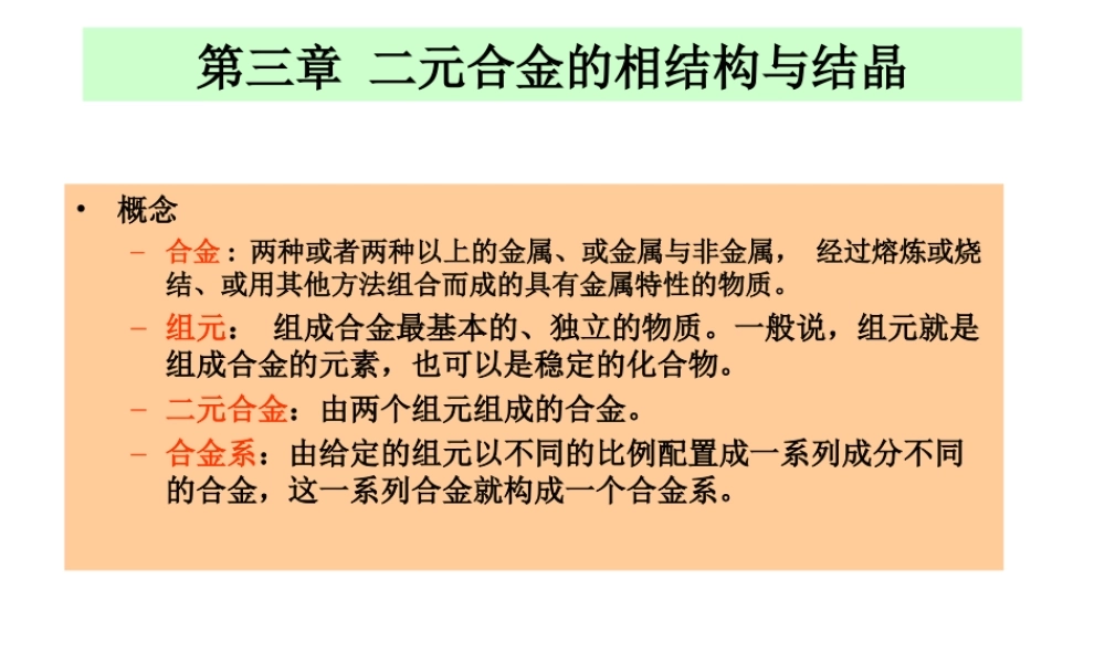 第三章 二元合金的相结构.ppt