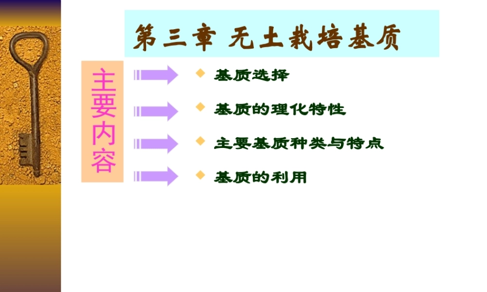 第三章 无土栽培基质(修改).ppt