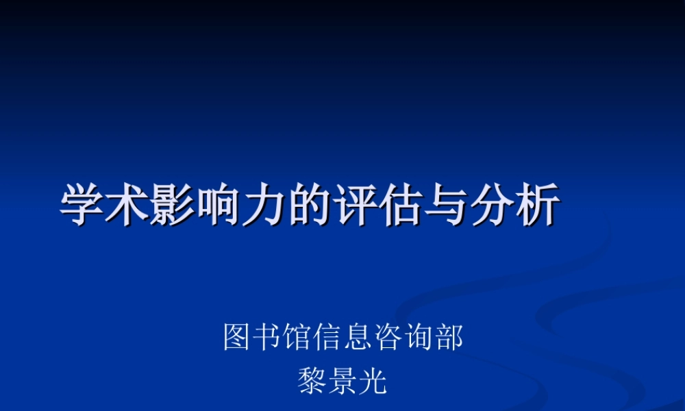 第三章 综合性科技文摘索引数据库（SCI绩效分析）.ppt