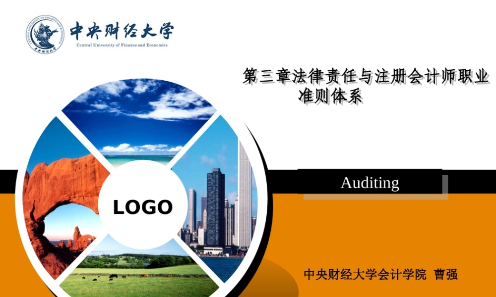 第三章 注册会计师执业准则体系与法律责任（42）.ppt