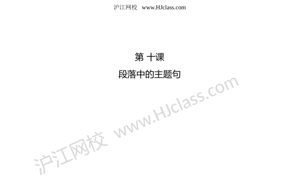 第十课 段落中的主题句.pptx