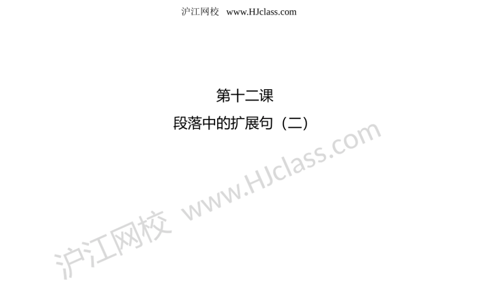 第十二课 段落中的扩展句（二）.pptx