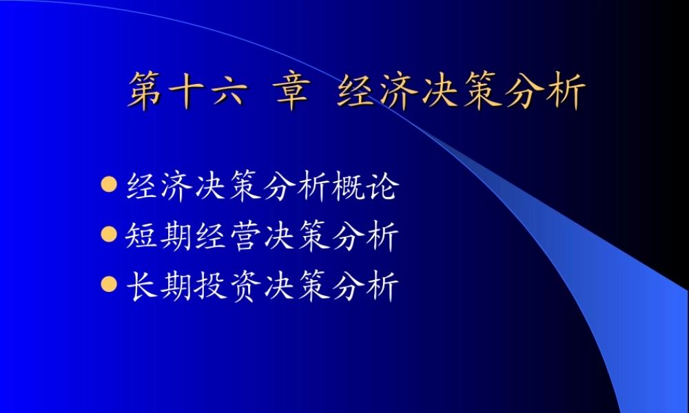 第十六章 经济决策分析.ppt