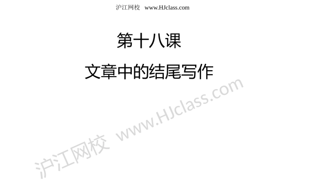 第十八课 文章中的结尾写作.pptx