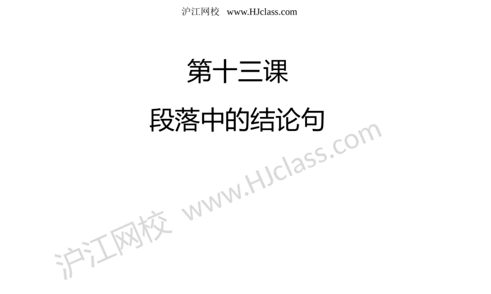 第十三课 段落中的结论句.pptx