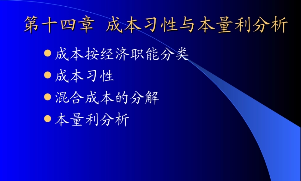 第十四章 成本习性和本量利分析.ppt