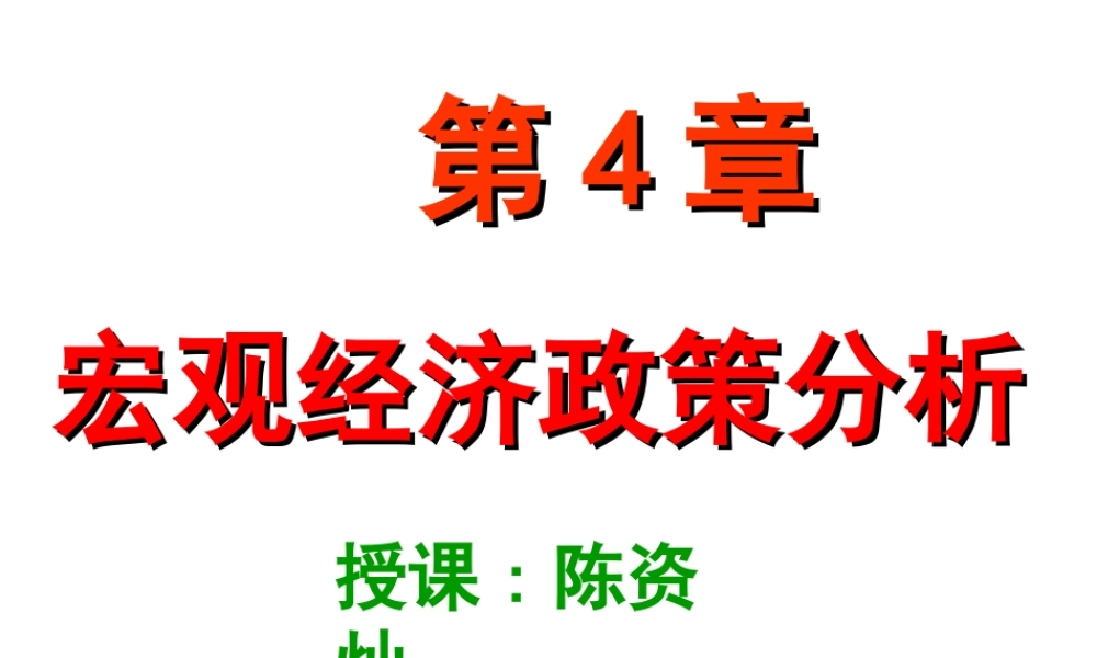 第十五章：宏观经济政策分析.ppt