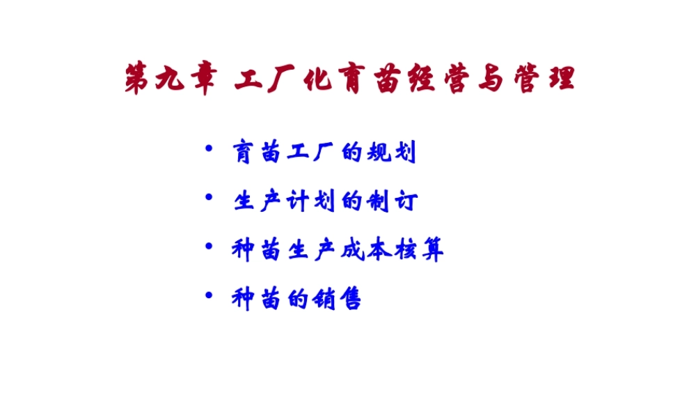 第十章 工厂化育苗经营与管理.ppt