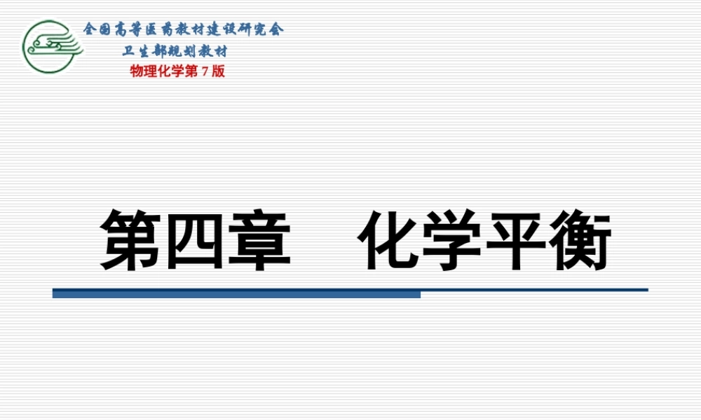 第四章化学平衡（第一节～第四节）.ppt