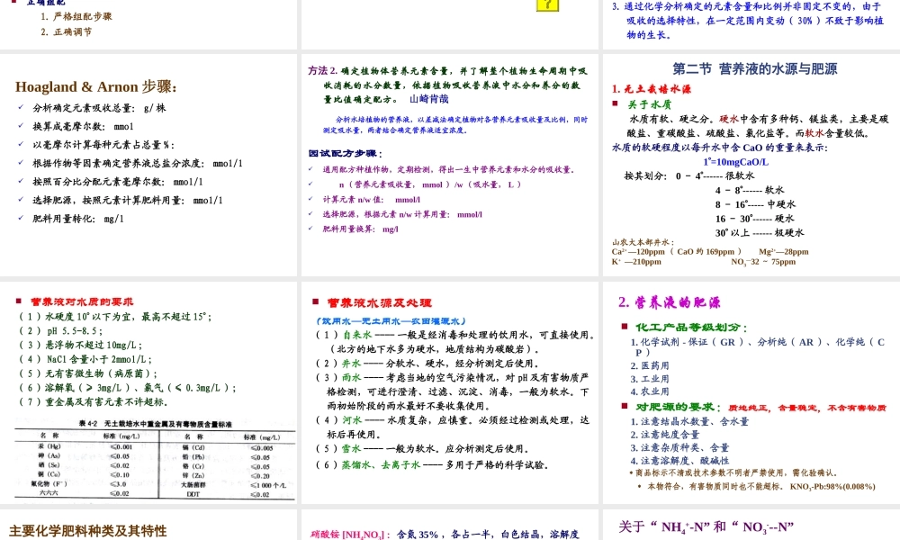 第四章 无土栽培营养液.ppt