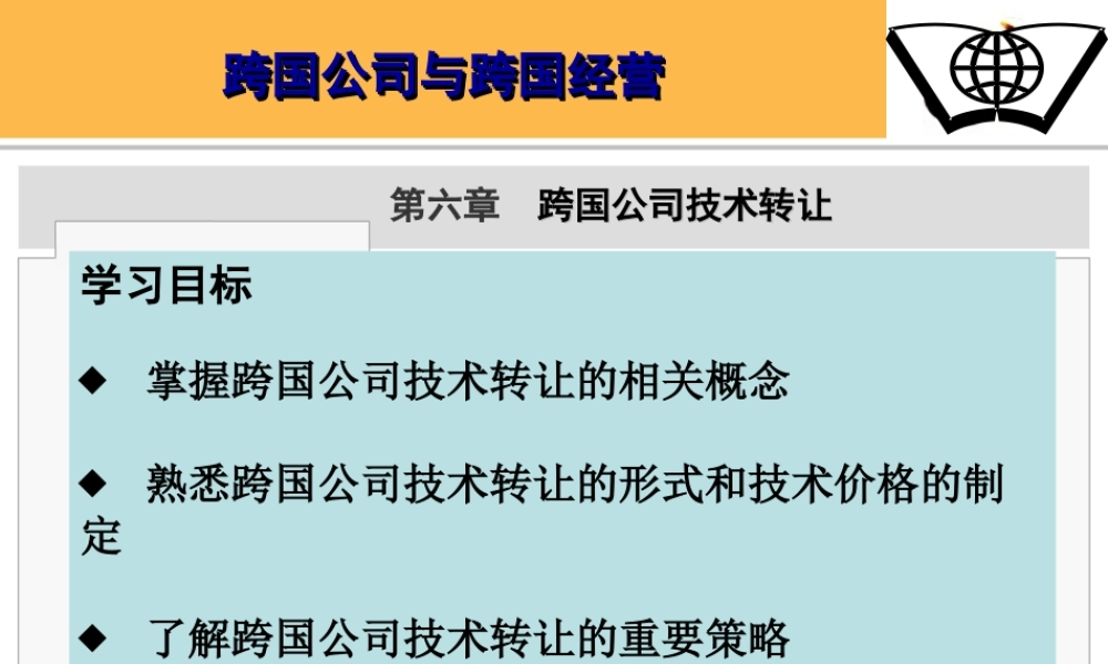 第四章 跨国公司技术转让.ppt