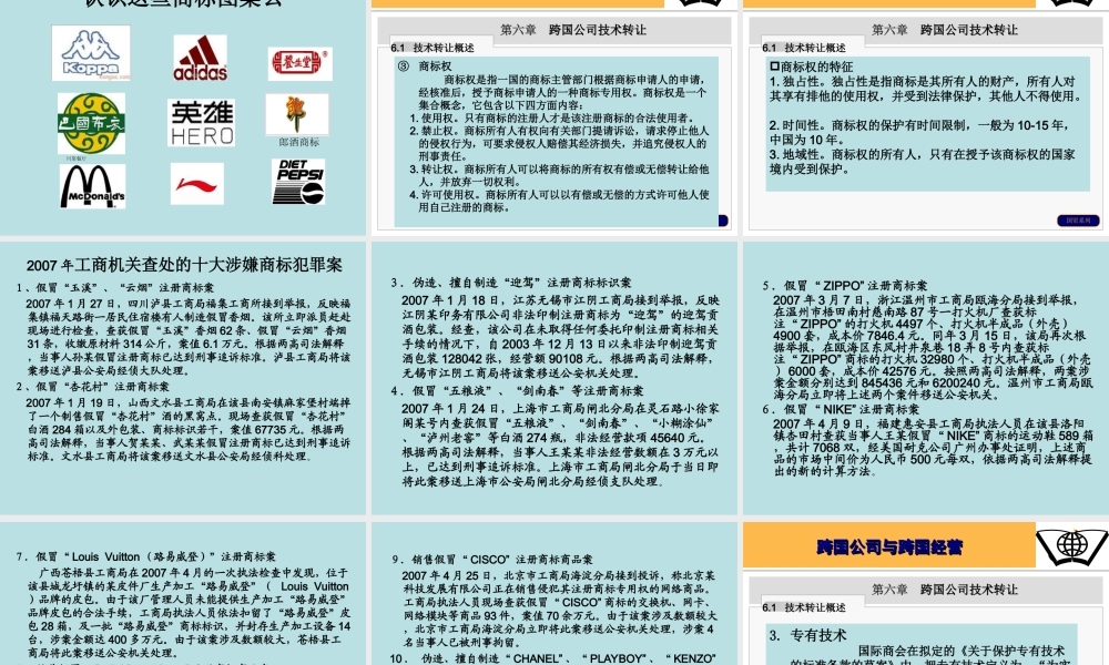 第四章 跨国公司技术转让.ppt