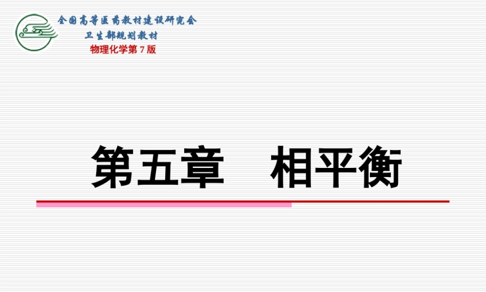 第五章相平衡（五节～六节）.ppt