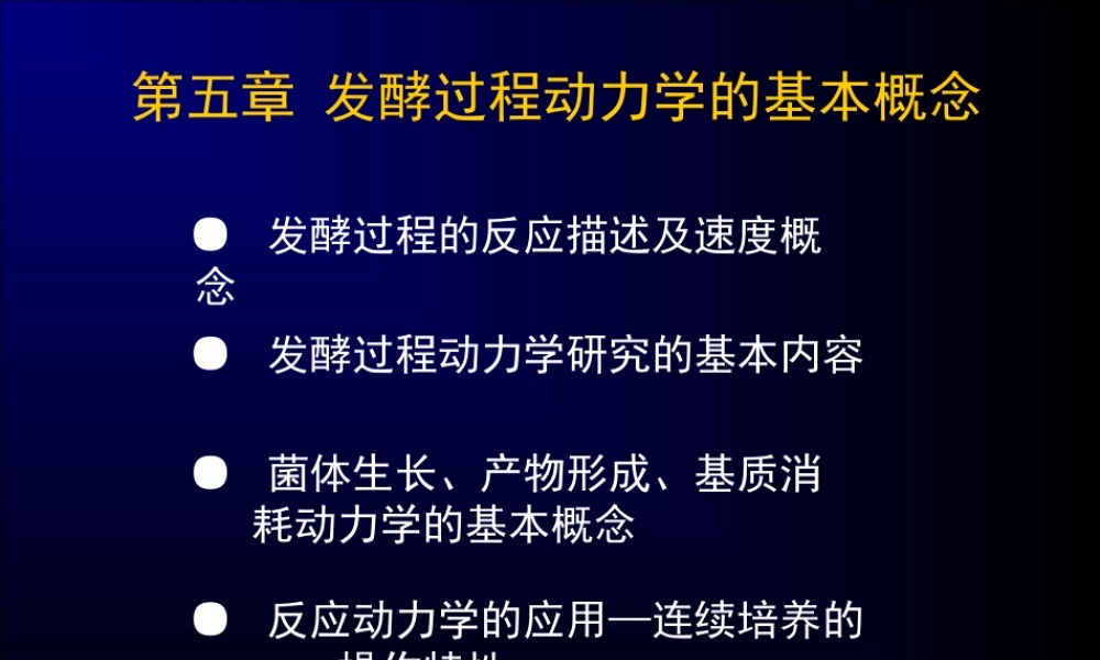 第五章 发酵过程动力学的基本概念 2-2.ppt