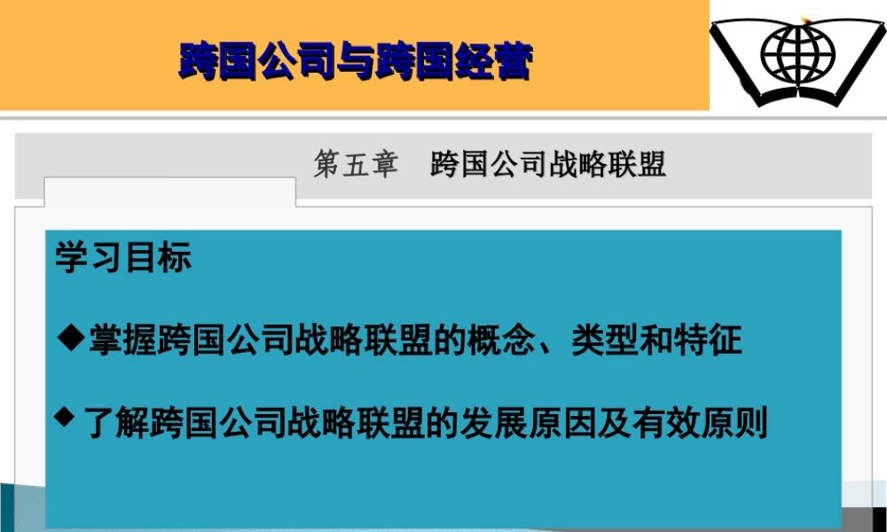 第五章 跨国公司战略联盟.ppt