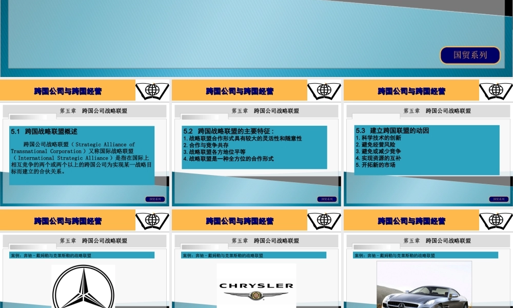 第五章 跨国公司战略联盟.ppt