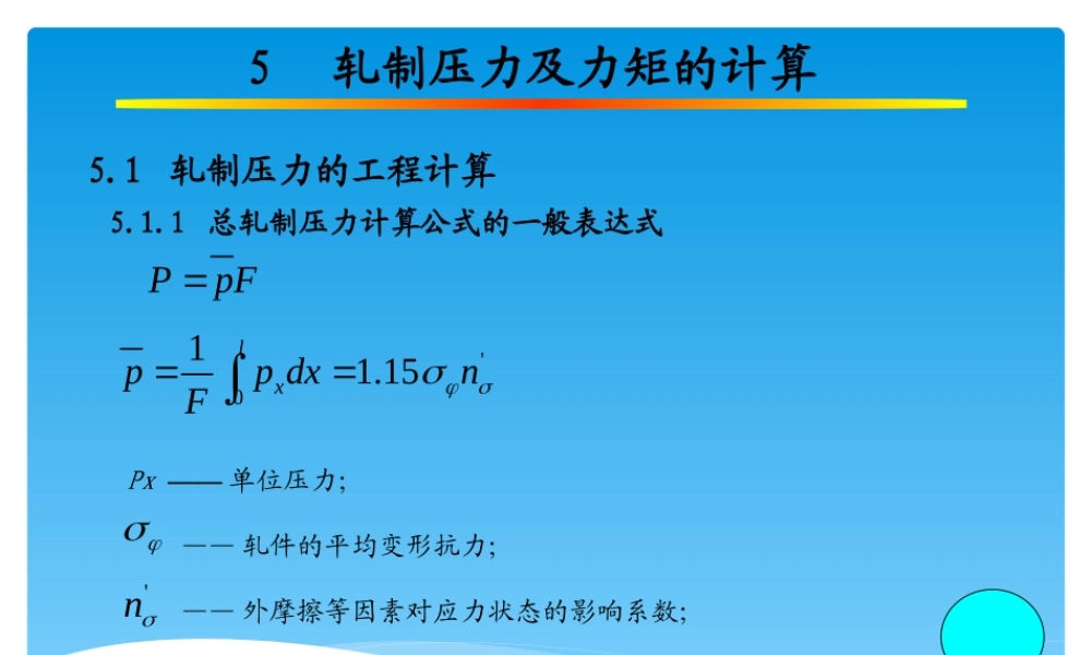 第五章 轧制压力及力矩的计算.pptx
