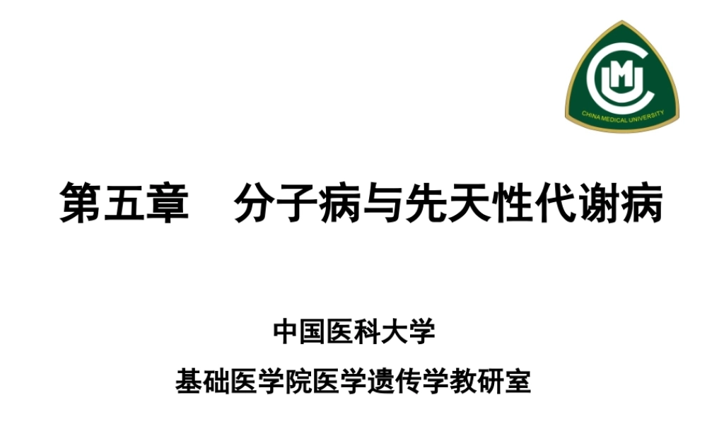 第五章-分子病与先天性代谢病-4h.ppt