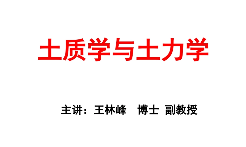 第一章 -土质学与土力学.ppt