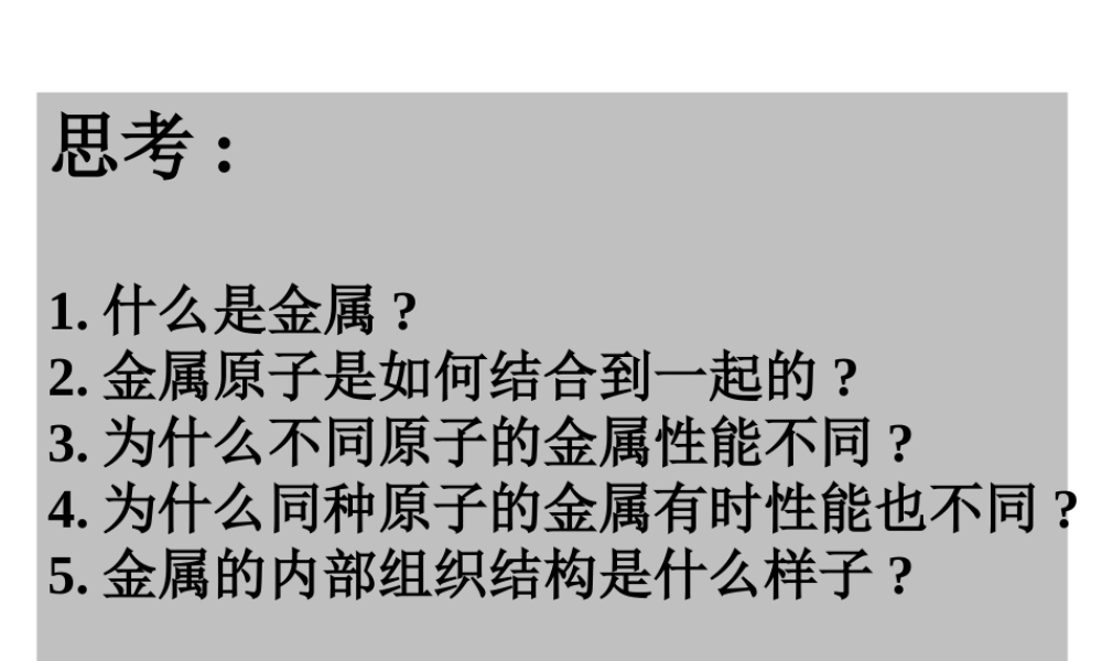 第一章 金属的晶体结构.ppt