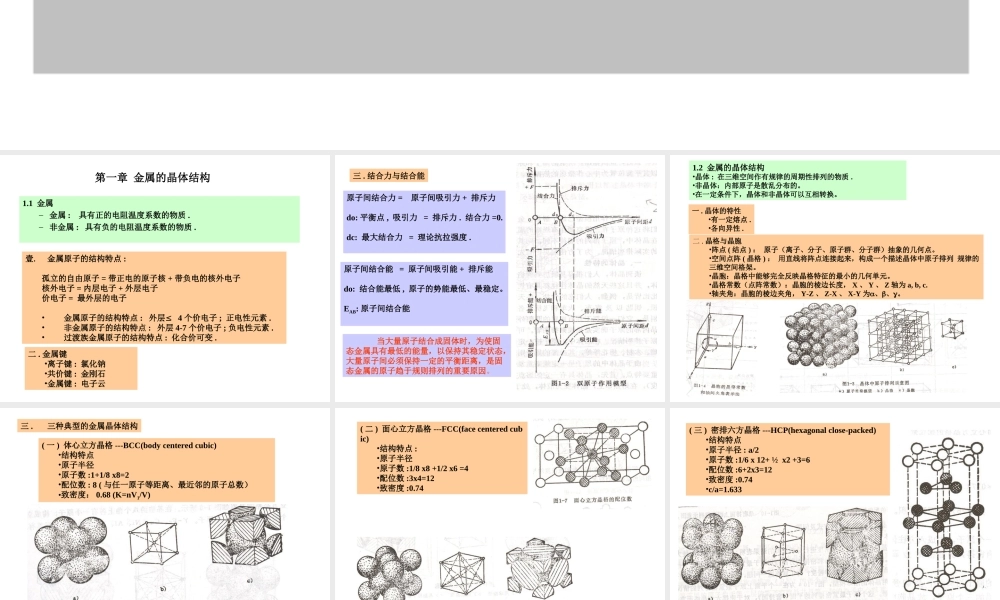 第一章 金属的晶体结构.ppt