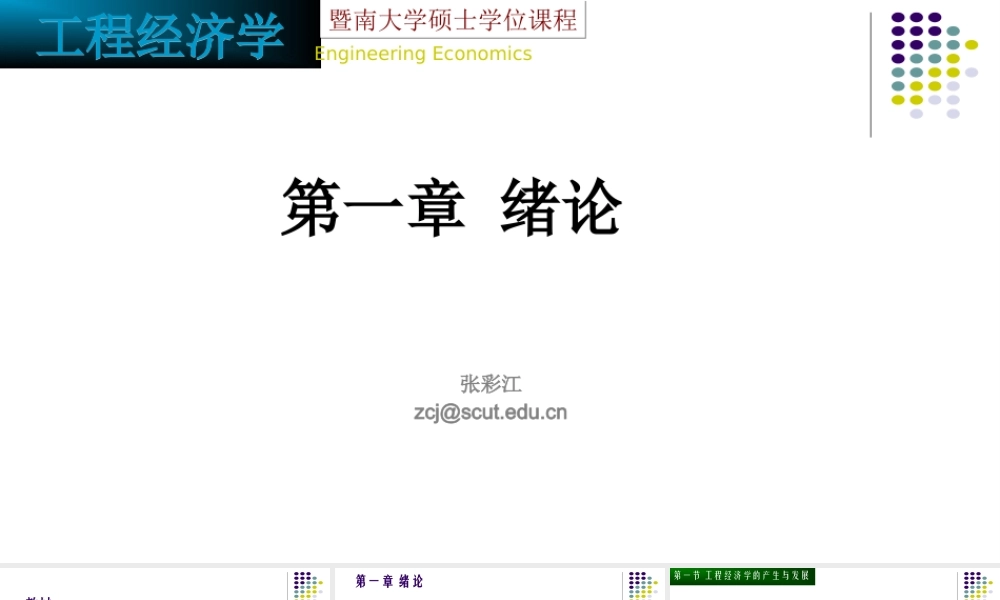 第一章 绪论-工程经济学.ppt