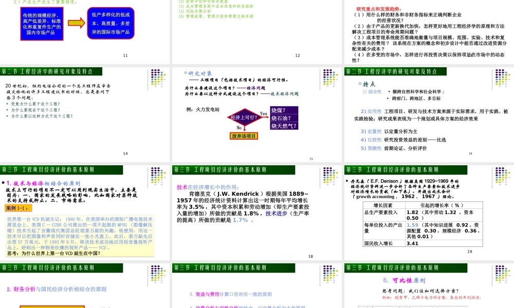 第一章 绪论-工程经济学.ppt